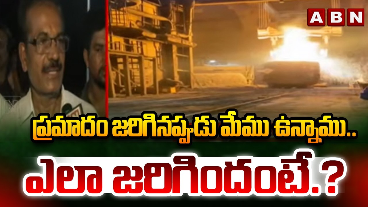 ప్రమాదం జరిగినప్పుడు మేము ఉన్నాము..ఎలా జరిగిందంటే.?| Vizag Steel Plant Employees On Blast | ABN