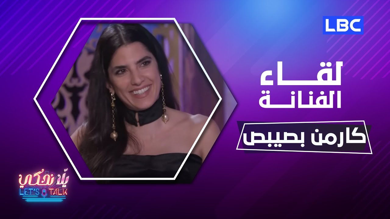 #يلا_نحكي | حلقة 22-1-2023 مع النجمة اللبنانية كارمن بصيبص