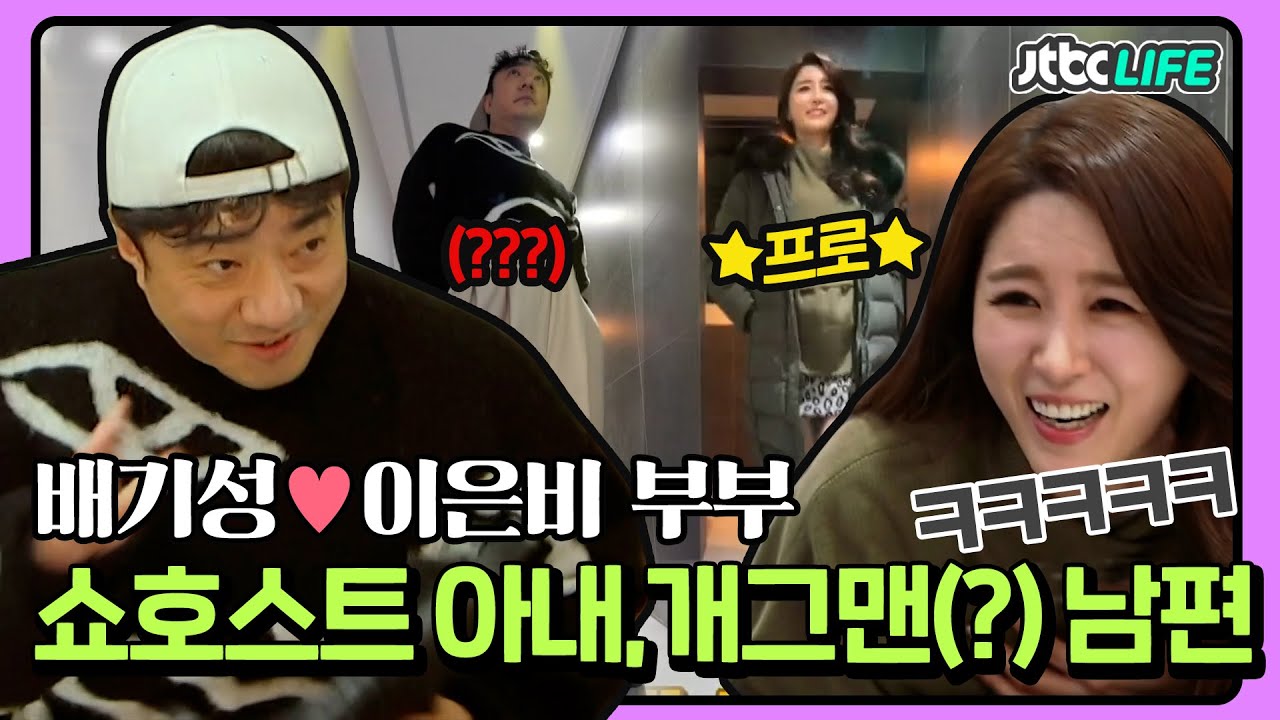 [셀럽부부] '배기성❤️이은비' 쇼호스트 아내와 개그맨(?)인 듯한 남편의 포복절도 저녁시간🌙｜배우자｜JTBC 210202 방송