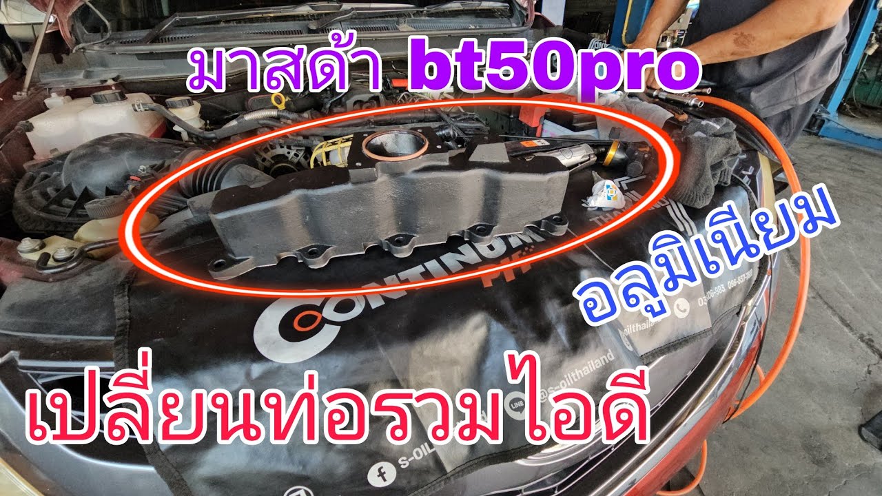 มาสด้า bt50pro 🛻เปลี่ยนท่อรวมไอดี อลูมิเนียม🛠(ep306)