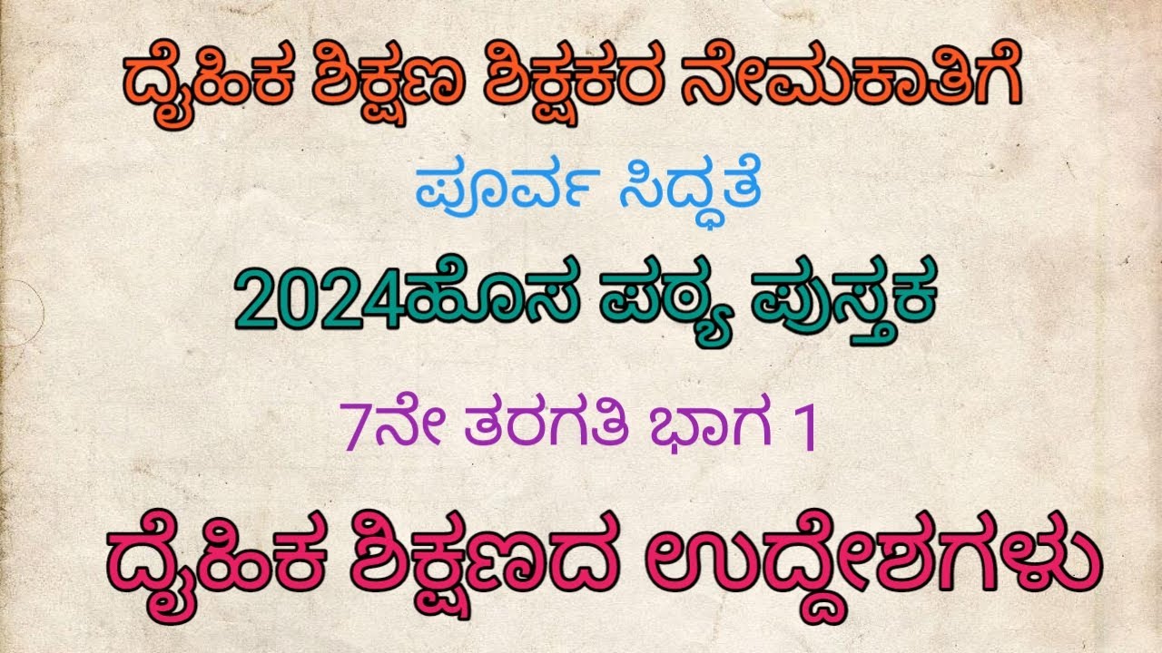 ದೈಹಿಕ ಶಿಕ್ಷಣ ಶಿಕ್ಷಕರ ನೇಮಕಾತಿಗೆ ಪೂರ್ವ ಸಿದ್ಧತೆ 7ನೇ ತರಗತಿ ಭಾಗ 1ದೈಹಿಕ ಶಿಕ್ಷಣದ ಉದ್ದೇಶಗಳು