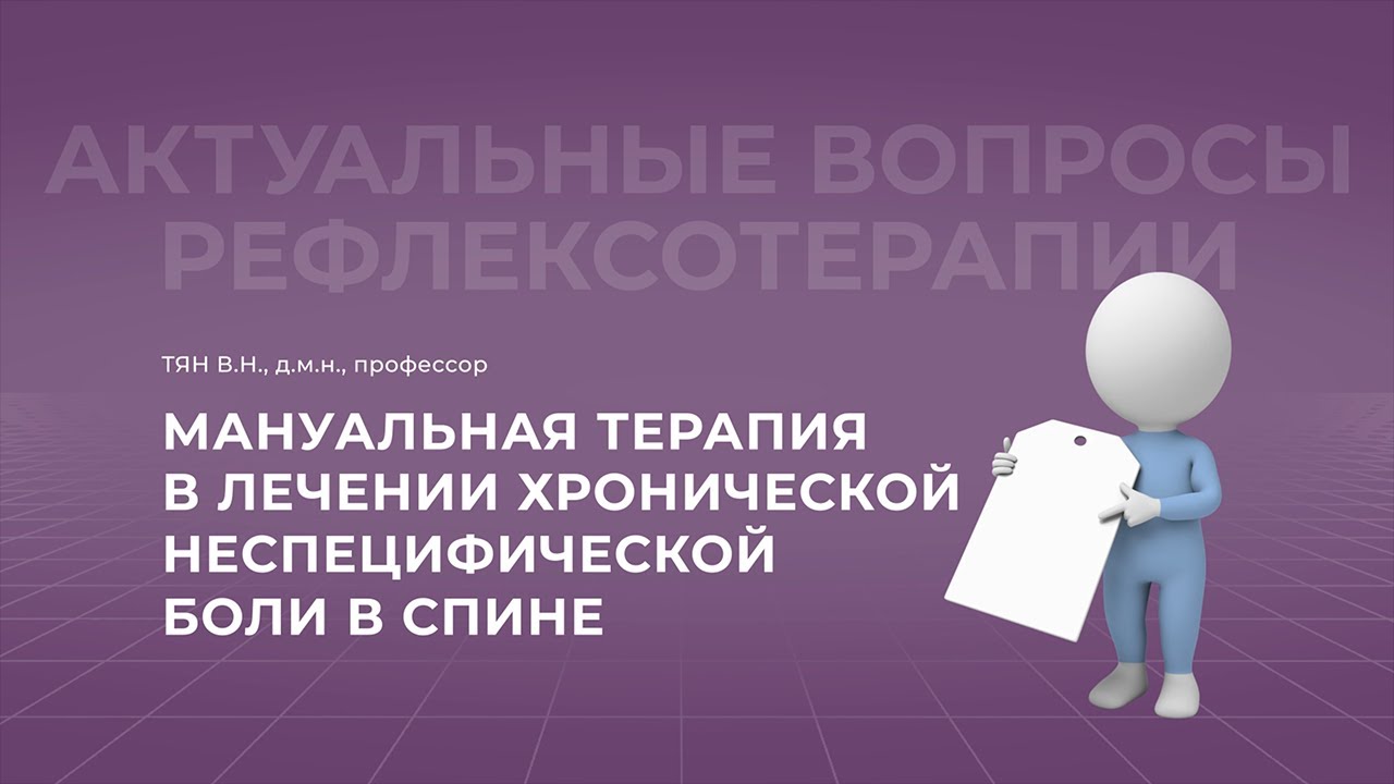 12.09.2021 18:30 Мануальная терапия в лечении хронической неспецифической боли в спине