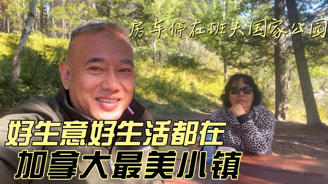 房车停在班夫国家公园，好生意好生活都在加拿大最美小镇