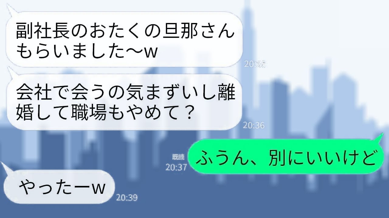 【LINE】15歳下の後輩女から副社長の夫を略奪報告「副社長の旦那さんもらいましたwババアは離婚して会社もやめろ」→お望み通り速攻で離婚して私の正体伝えたら女が真っ青にwww