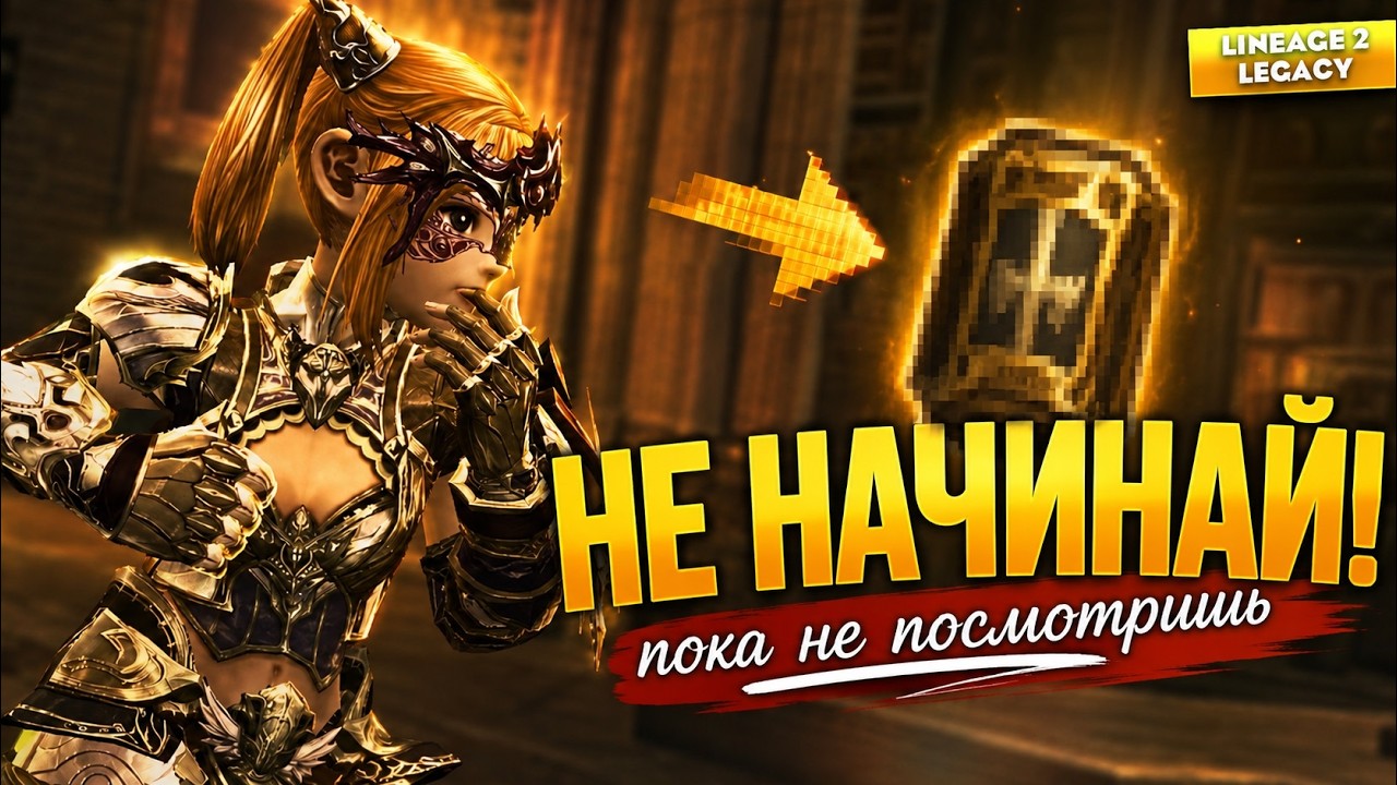 НЕ НАЧИНАЙ играть в Lineage 2 Legacy в 2026, пока не узнаешь ЭТО! Ответы на все вопросы