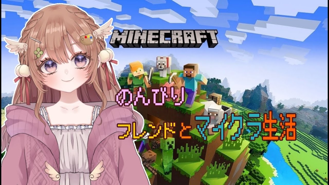 マインクラフトのんびりサバイバルpart17【フレンドもご一緒に🐣】