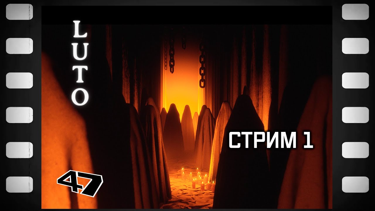 LUTO Прохождение (1) Начало