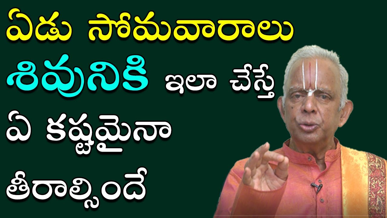 క‌ఠిన‌మైన‌ స‌మ‌స్య అయినా స‌రే ఖ‌చ్చితంగా తీరే మార్గం | Shiva Mantram | Monday Remedy | TKV Raghavan