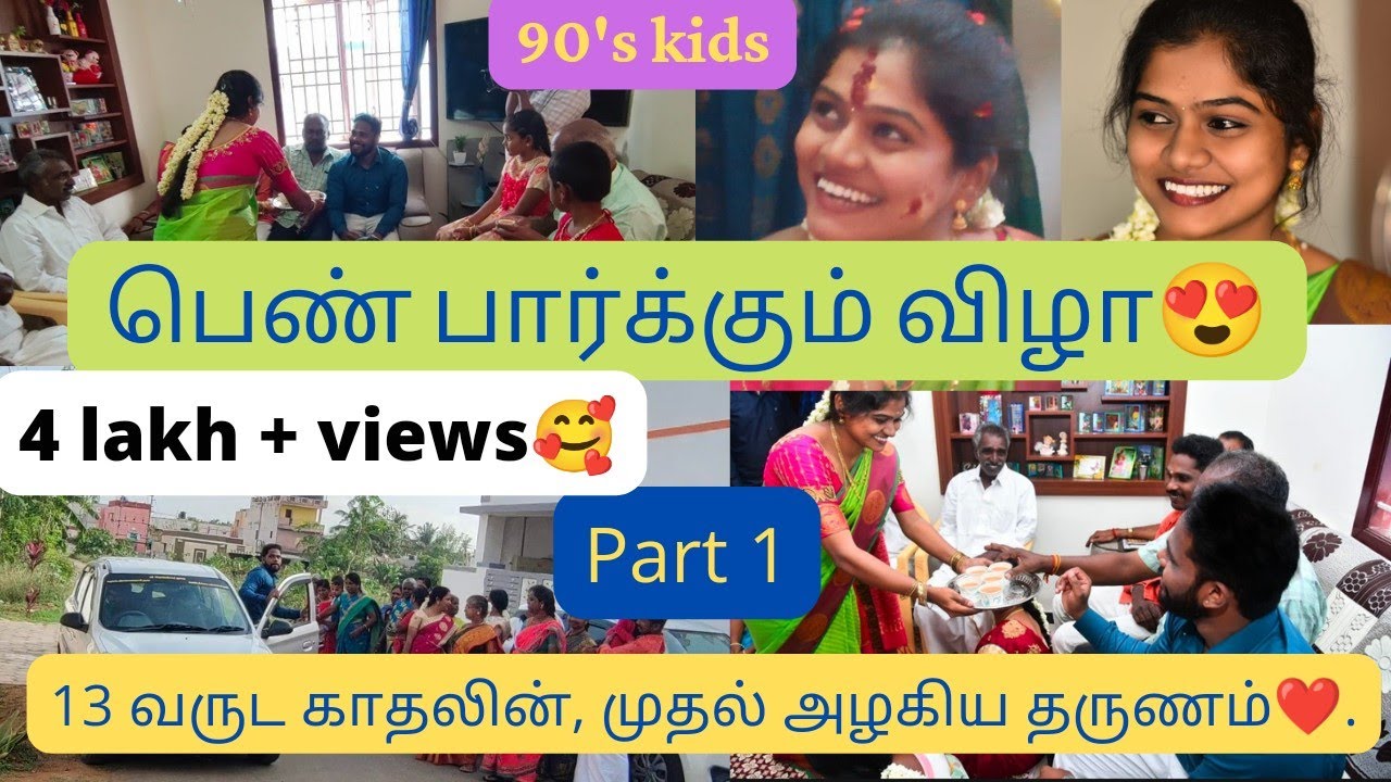 Part 1 பெண் பார்க்கும் விழா🤩|Penparkum function #penparkumvizha #penparkumfunction #penparkumpadalam