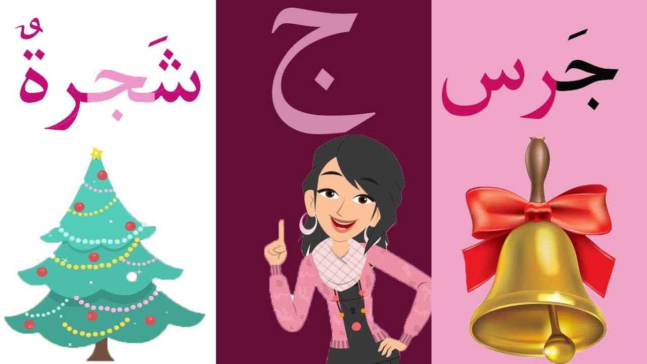 الحروف الأبجدية_كتابة حرف الجيم /ج/ أوّل الكلمة_وسط الكلمة_آخر الكلمة/ أمثلة تمارين Arabic Alphapet