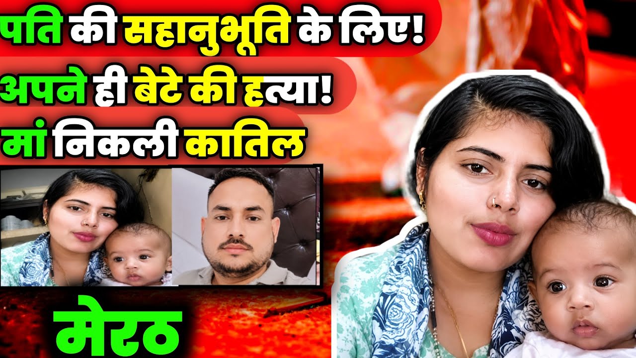 To Gain Her Husband's Sympathy, a Mother Killed Her 7-Month-Old Baby || Meerut Rudransh Murder Case