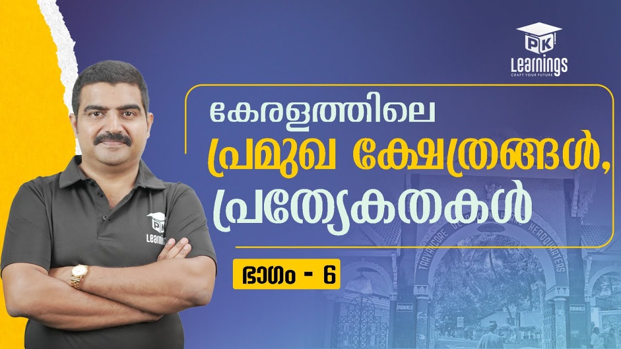 കേരളത്തിലെ പ്രമുഖ ക്ഷേത്രങ്ങൾ പ്രത്യേകതകൾ ഭാഗം 6 | Devaswom board special topic | PK Learnings