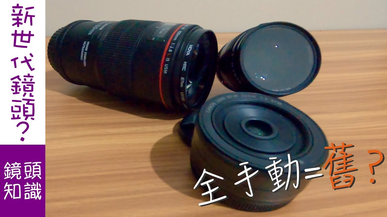 鏡頭知識,全手動鏡=舊鏡? 新世代鏡頭? | 廣東話