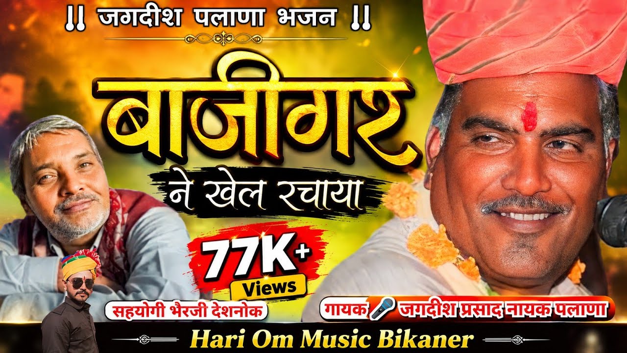 बाजीगर ने खेल रचाया | जगदीश पलाना |  हुंकार मास्टर भेरजी देशनोक | Jagdish Palana Marwadi Song