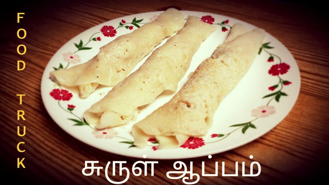Surul Appam | சுருள் ஆப்பம் - Coconut stuffed sweet Pancake recipe - Food Truck