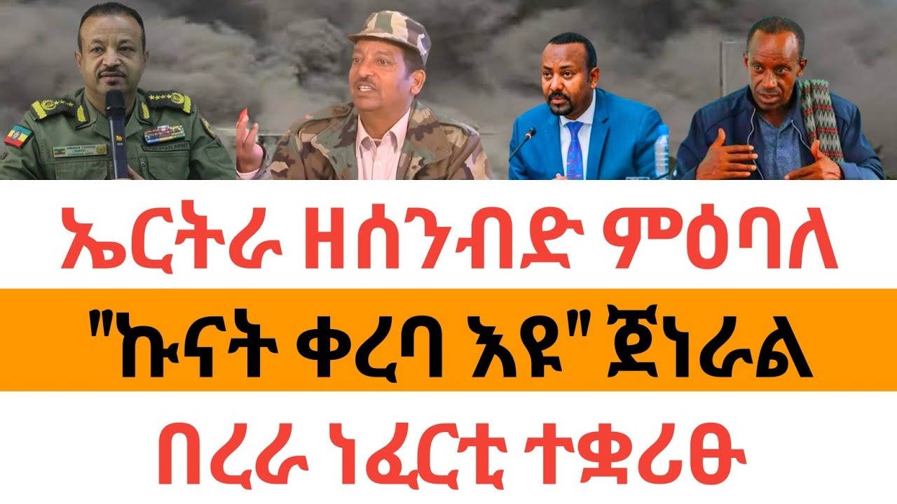 🔥ሰበር ዜና| ኤርትራ ዘሰንብድ ምዕባለ| 