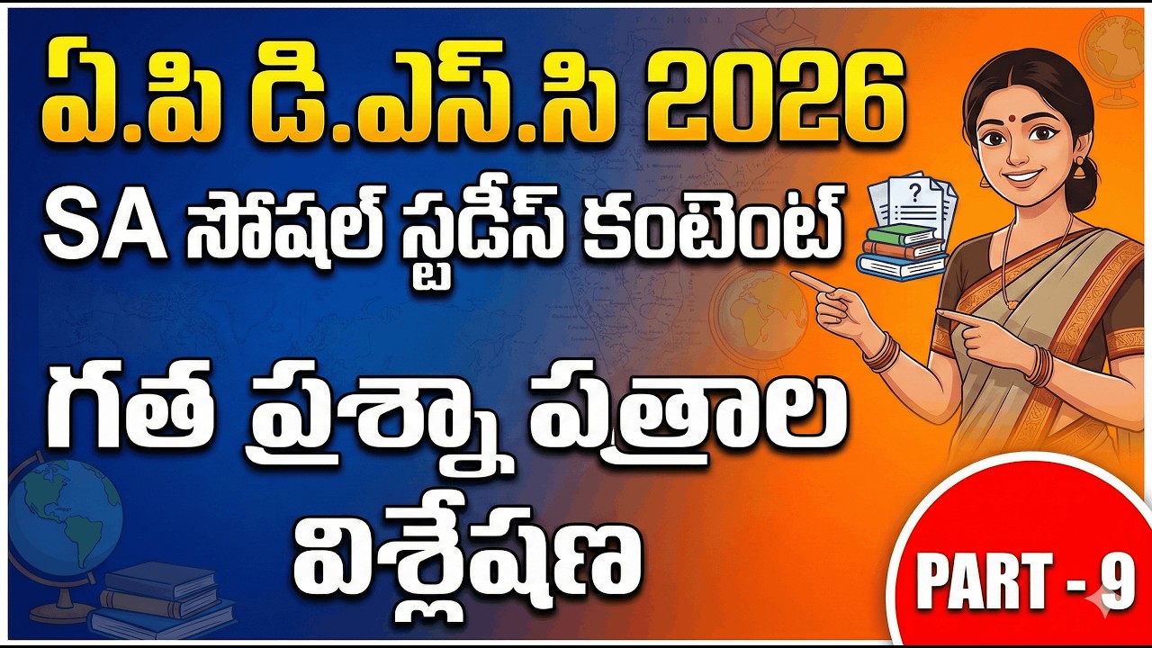 ఏ.పి డి.ఎస్.సి 2026: SA సోషల్ స్టడీస్ కంటెంట్ - గత ప్రశ్నా పత్రాల విశ్లేషణ Part-9 | AP DSC Social