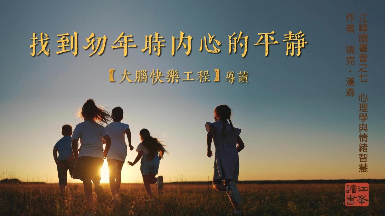 今晚只做一件很簡單的事，卻是一件有效和快樂入心的事----讀書會第七本書【江峰讀書20260331】