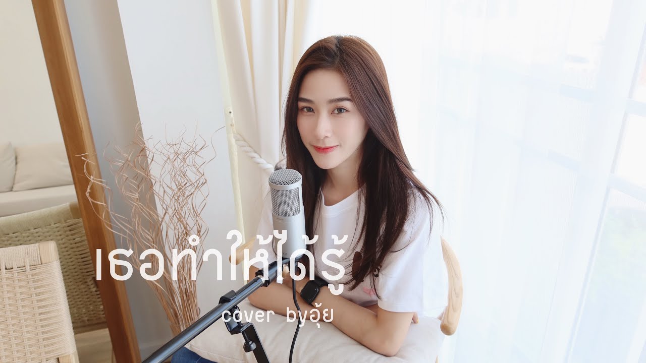 เธอทำให้ได้รู้ - POTATO COVER BY อุ้ย  [ Prod.Pong Pong Mayer]