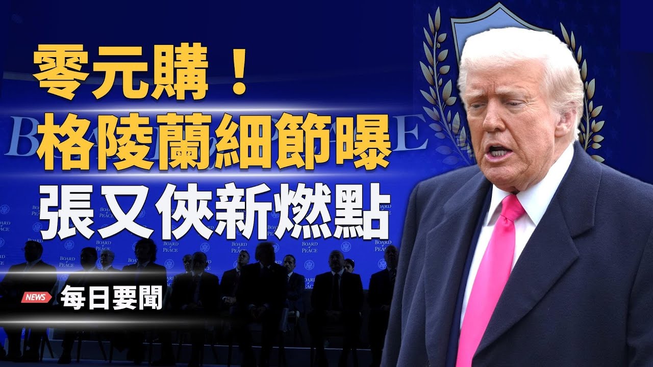 卡尼踩紅線！TikTok司法逆轉 地方怒推公投｜張又俠被抓？引爆滅共超級核彈. 主播：張明【每日要聞】