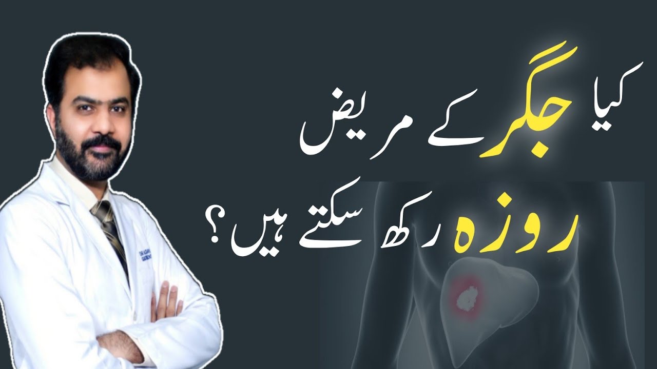 Kia Jigar k mareez Roza rakh sakty hn?