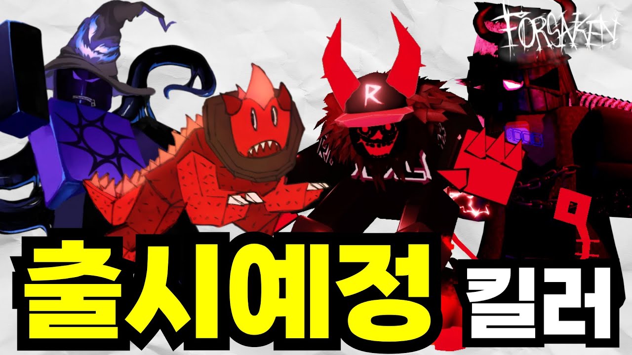 모든 출시예정 킬러들 | 로블록스 포세이큰