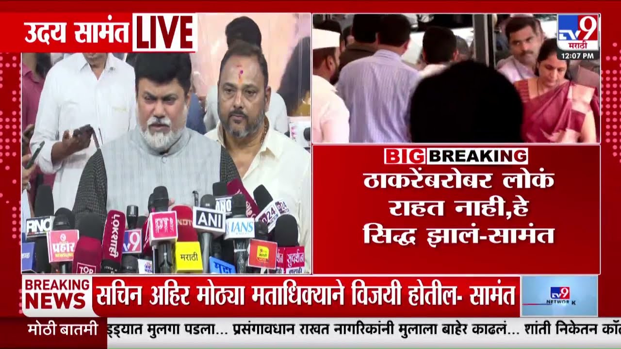 Uday Samant | 'ठाकरेंबरोबर लोकं राहत नाही, हे सिद्ध झालं' | Sachin Ahir