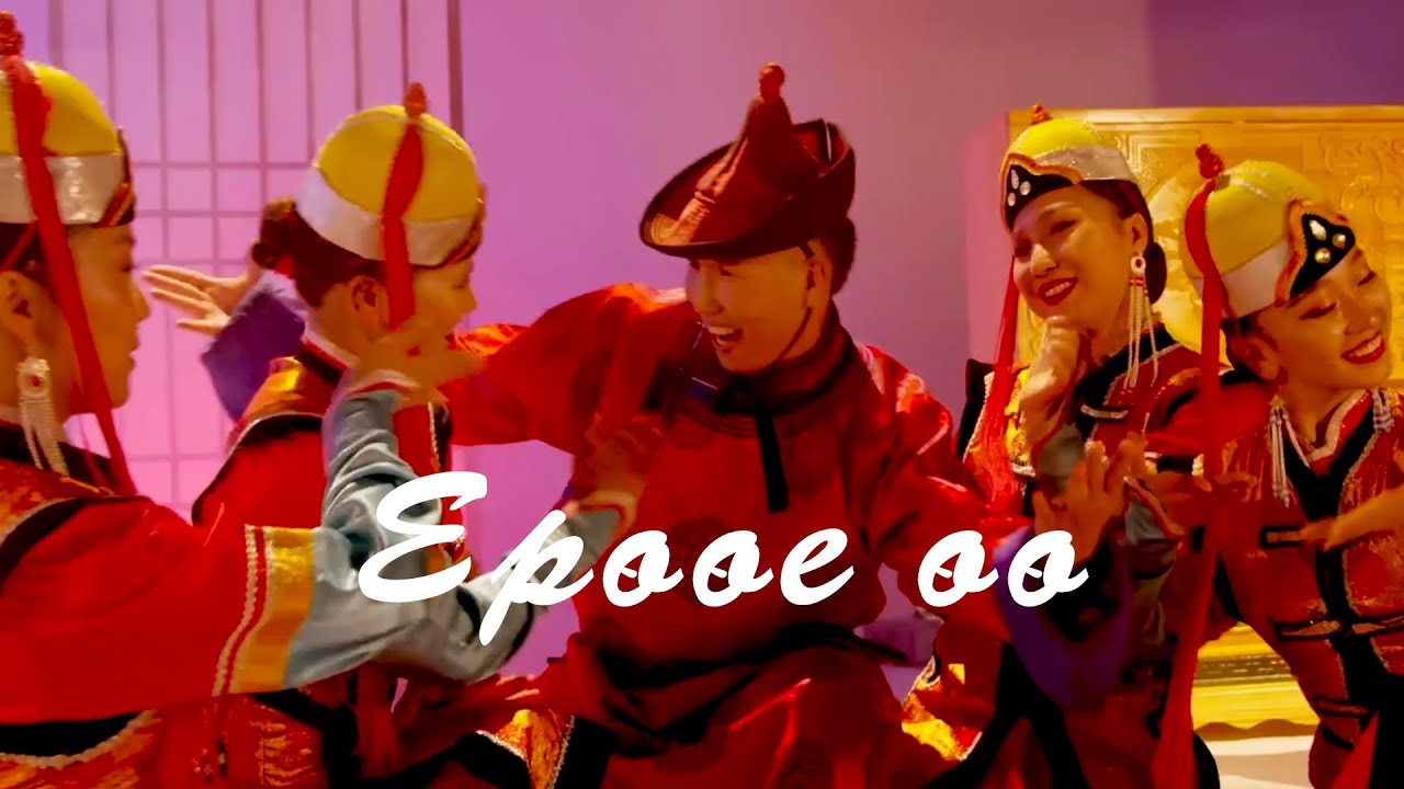 Suhee - Yuruuy uu | Сүхээ - Ерөөе өө