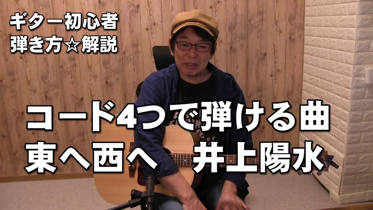 初心者ギタ講座　コード４つで弾ける曲　「東へ西へ」井上陽水　アコギ弾き方解説　　ギター初心者対応　ジェイ☆チャンネル