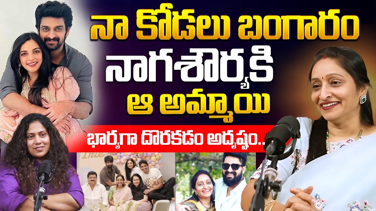 నాగశౌర్య భార్య బంగారం | Hero Naga Shourya Mother Usha Mulpuri Interview | iDream Mirchi