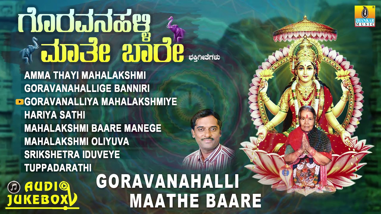 ಗೊರವನಹಳ್ಳಿ ಮಹಾಲಕ್ಷ್ಮಿ ಭಕ್ತಿಗೀತೆಗಳು-Goravanahalli Maathe Baare|Kannada Devotional Songs-Audio JukeBox