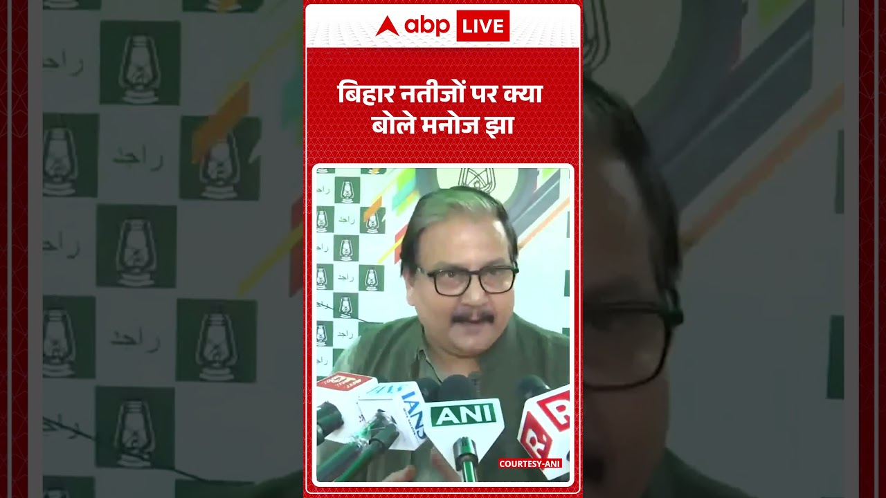 बिहार नतीजों पर क्या बोले Manoj Jha | Bihar Election Result 2025 | NDA | Mahagathbandhan #shorts