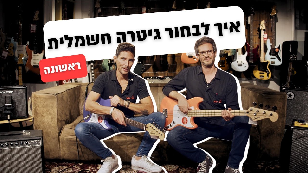 איך לבחור גיטרה חשמלית ראשונה?