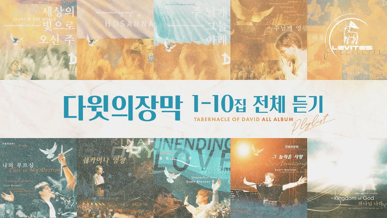 [앨범 전체듣기] 다윗의 장막 1-10집 | 스캇 브래너 & 리바이츠