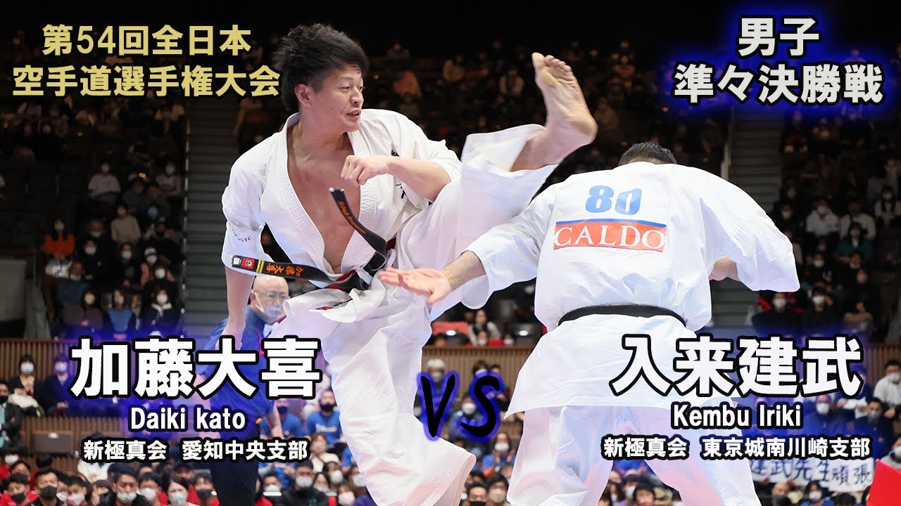 【新極真会】第54回全日本大会 　男子準々決勝　加藤大喜（新極真会　愛知中央支部）　対　入来建武（新極真会　東京城南川崎支部）　SHINKYOKUSHINKAI KARATE
