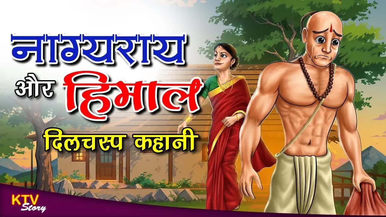 KTV323 नाग्यराय और हिमाल, NAGYARAY AUR HIMAL , Hindi New Story, KTVStory