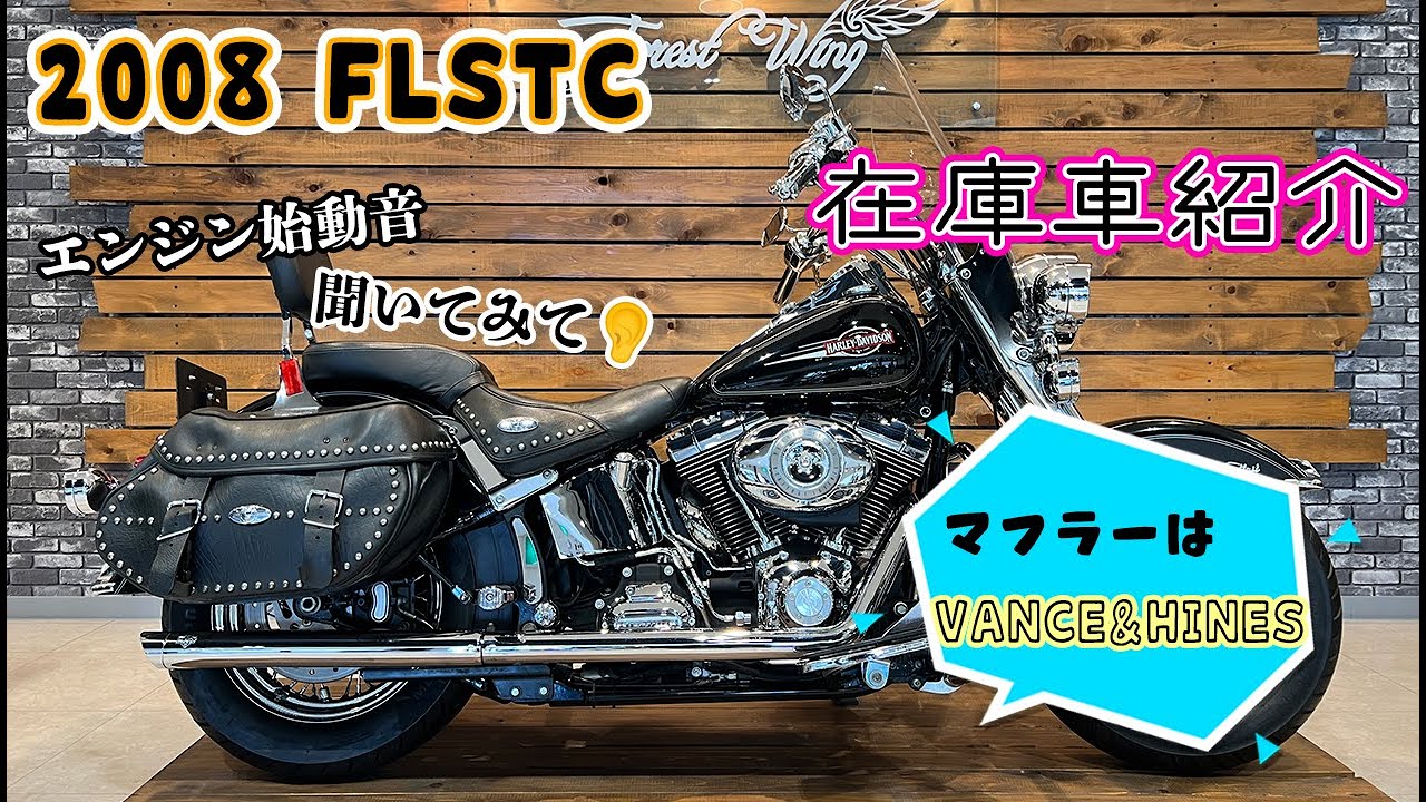 【ご成約済み】HARLEY-DAVIDSON　2008年 FLSTC ヘリテイジソフテイルクラシック