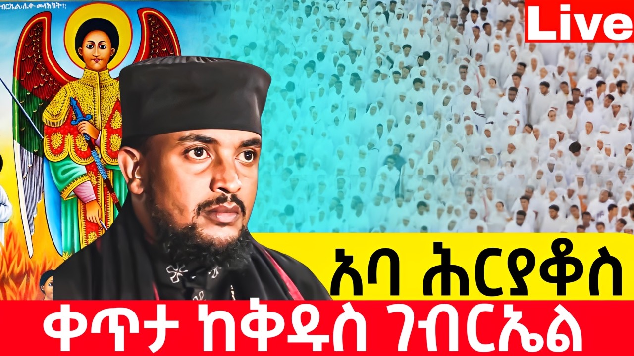 #live📍ቅዱስ ገብርኤል 📍የዛሬው ይለያል 📍📍ቀጥታ ከቅዱስ ገብርኤል #ከሸገር #የካቲት 19 #፳፻፲፰ #2026