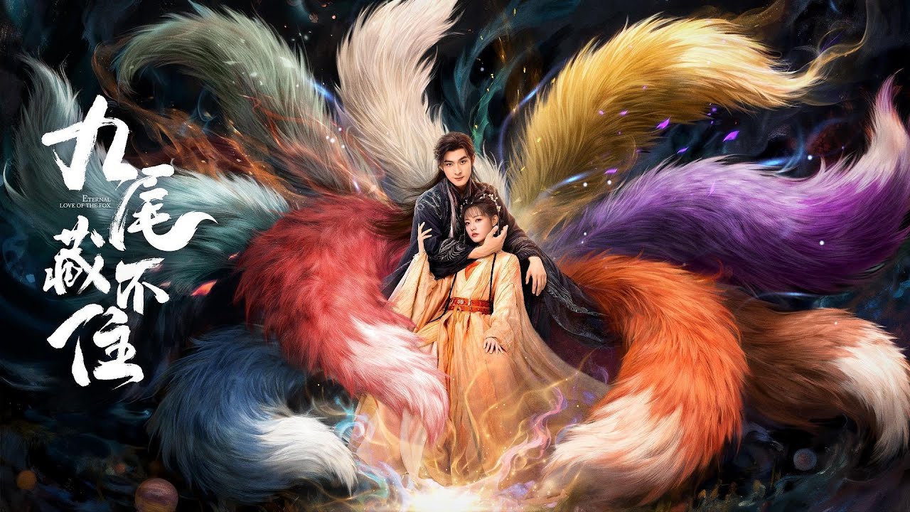 《九尾藏不住ETERNAL LOVE OF THE FOX》2.5日爆笑来袭！土匪少女遇上高冷狐妖 灵魂互换堪比入室抢劫【China Zone 剧乐部】