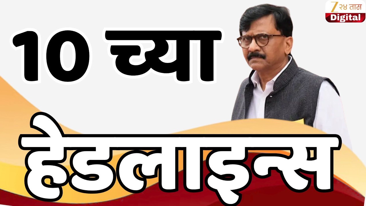 Top Headlines Today | टॉप हेडलाईन्स | 10:00 AM | 12  June  2026 | झी २४ तास | Zee24Taas