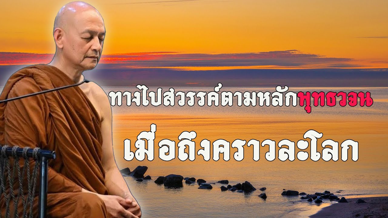 ทางไปสวรรค์ตามหลักพุทธวจน เมื่อถึงคราวละโลก #พุทธวจน  #ธรรมะคลายทุกข์ | พระอาจารย์คึกฤทธิ์ โสตฺถิผโล