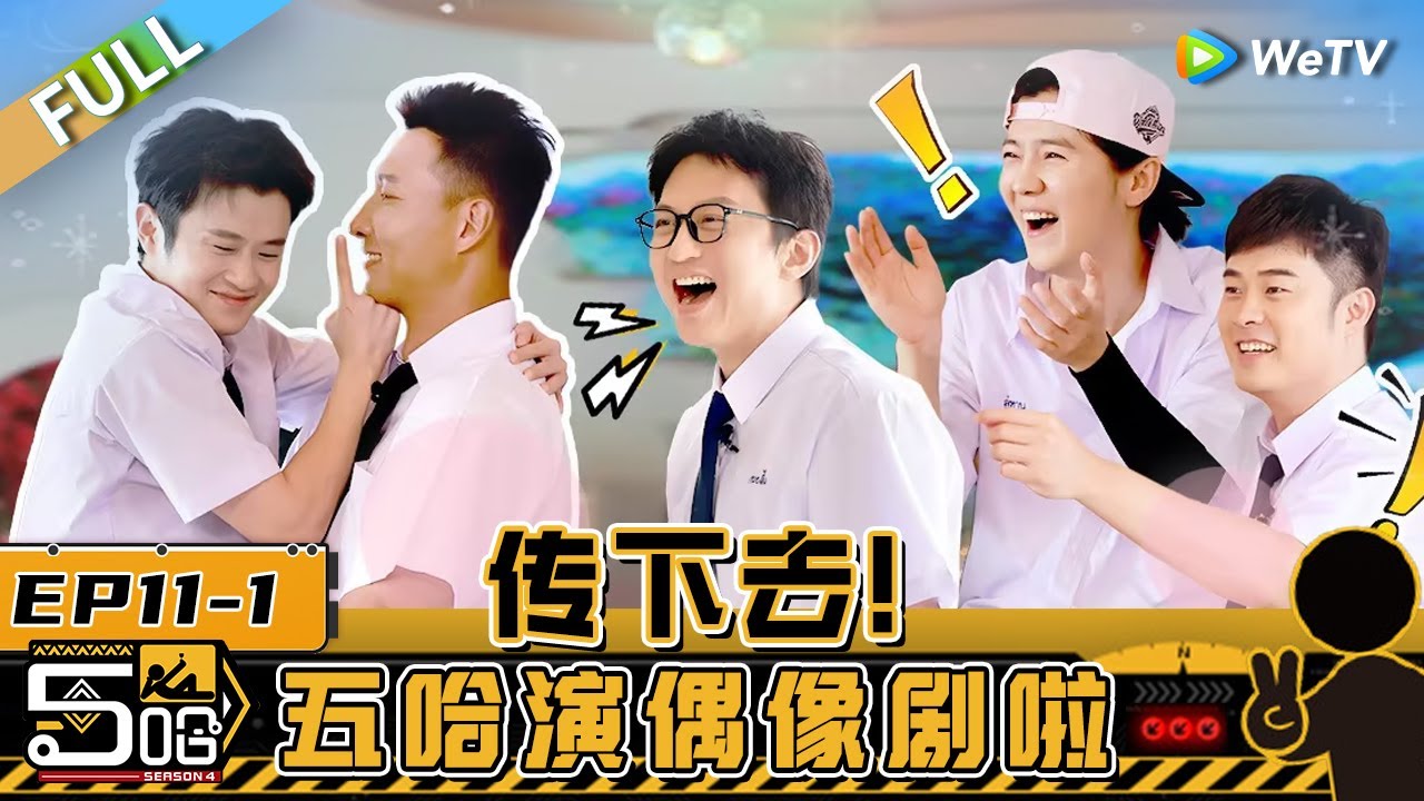 【Multi Sub】第11期上：泳池大战王勉惨遭2V1 邓超陈赫爆笑模仿《一吻定情》名场面《哈哈哈哈哈S4》HAHAHAHAHA S4 EP11-1 FULL