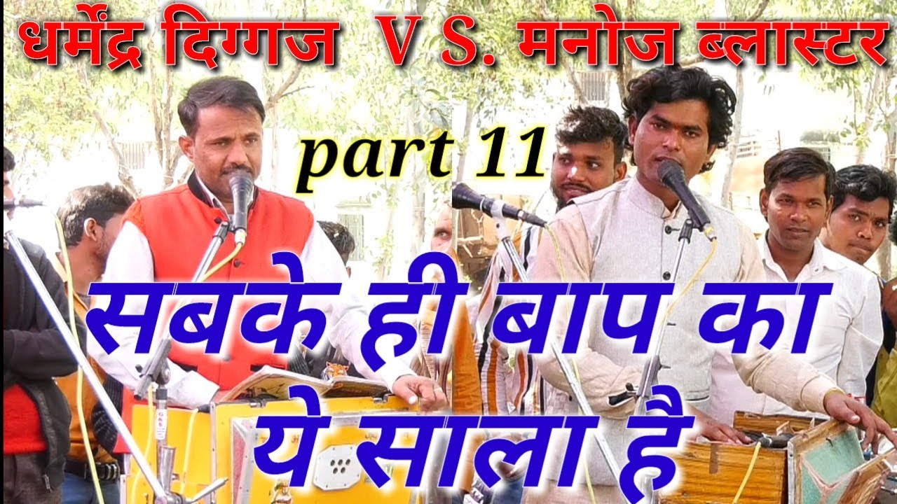 सबके ही बाप का ये साला है ~  जवाबी कीर्तन मुकाबला.\\ धर्मेंद्र दिग्गज v s . मनोज ब्लास्टर