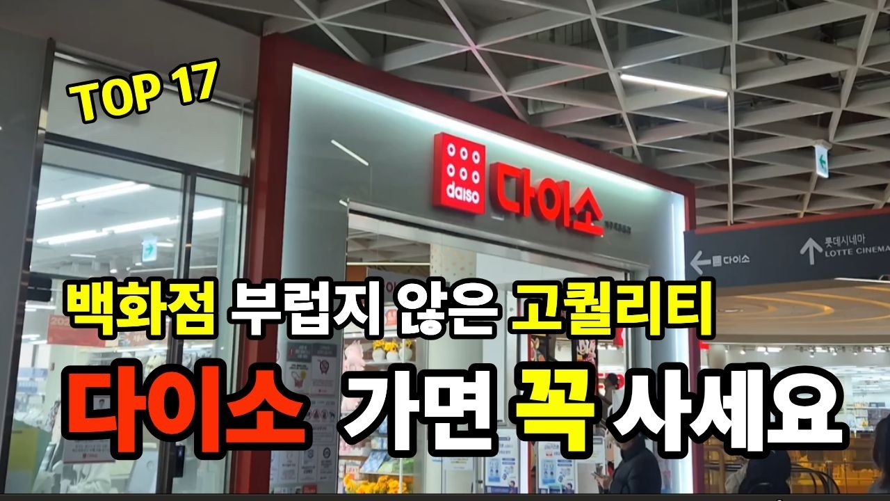 다이소 가서 이것만 집어오세요 | 다이소 살림템 TOP17 | 품절대란 |  | 삶의질 상승템 | 고퀄리티 신상｜역대급 매출 1등