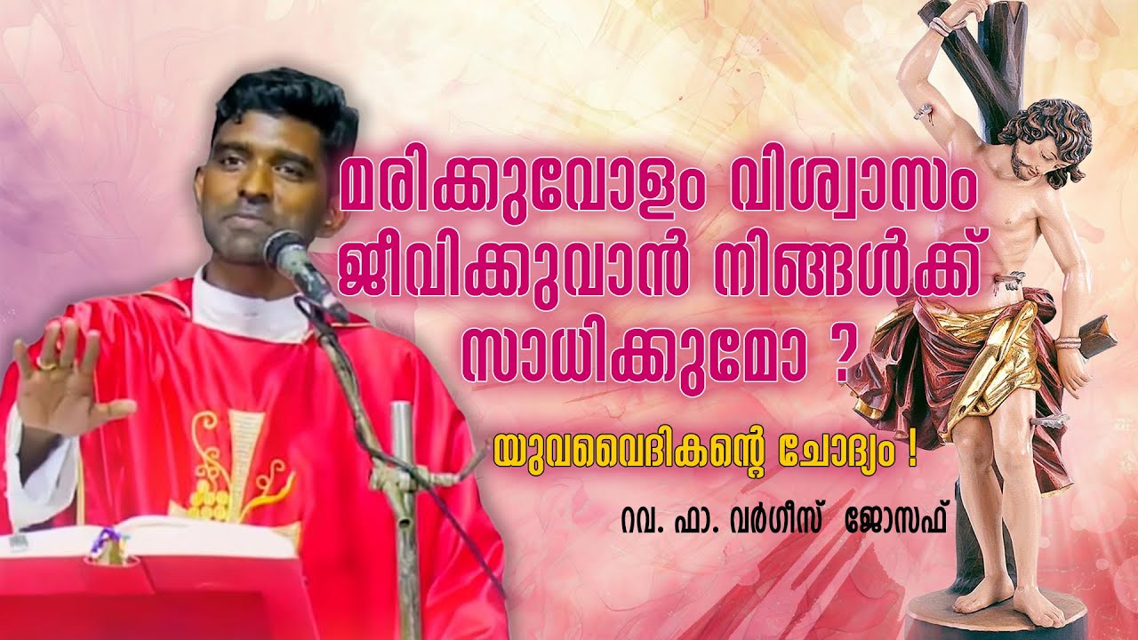 മരിക്കുവോളം വിശ്വാസം ജീവിക്കുവാൻ നിങ്ങൾക്ക് സാധിക്കുമോ ? | യുവവൈദികന്റെ ചോദ്യം !| ഫാ. വർഗീസ്  ജോസഫ്