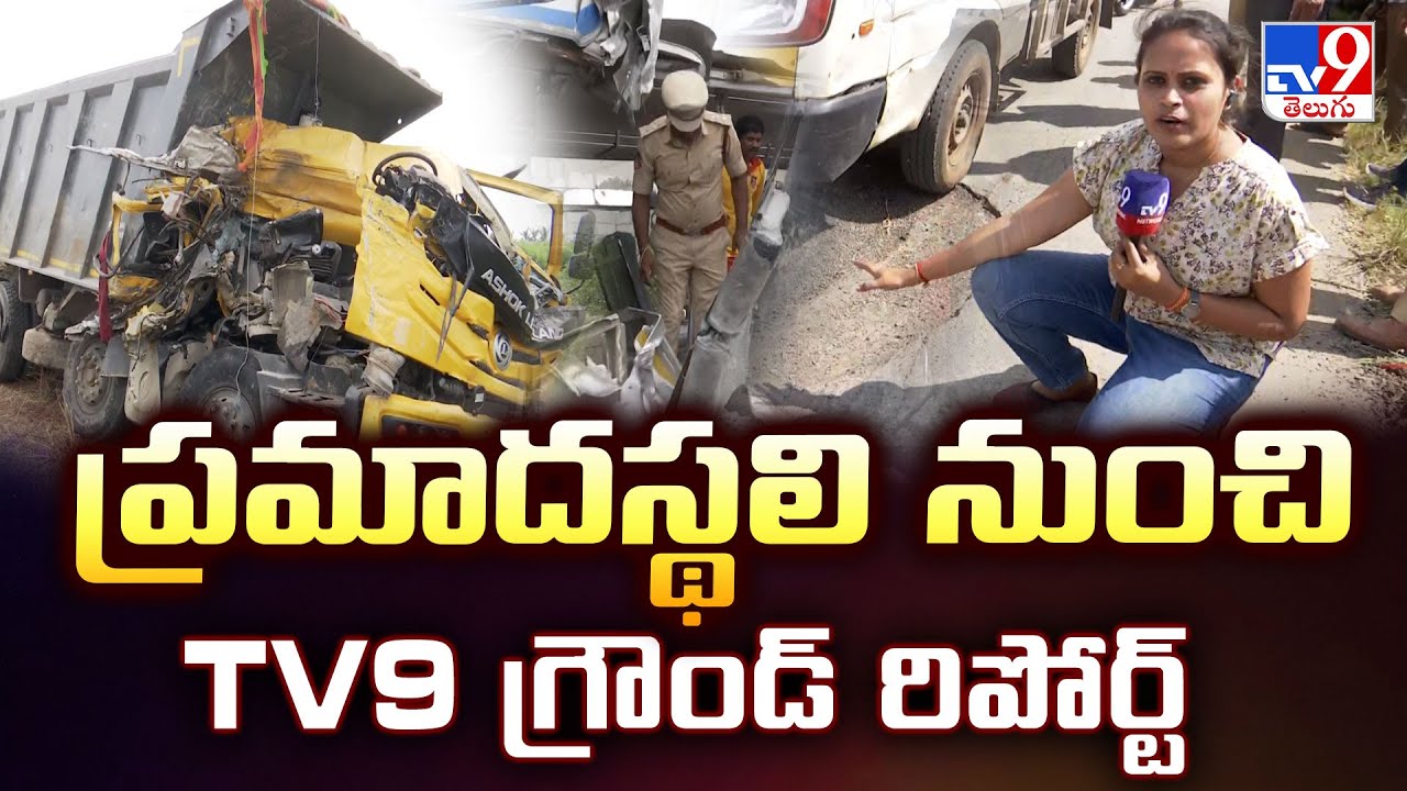 Chevella Bus Tragedy : ప్రమాదస్థలి నుంచి TV9 గ్రౌండ్ రిపోర్ట్ - TV9