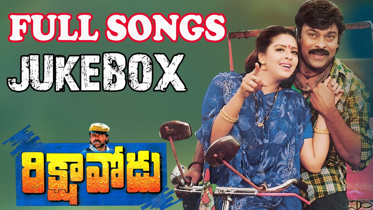 Rikshavodu ( రిక్షావోడు )  Movie || Full Songs Jukebox || Chiranjeevi, Nagma, Soundarya