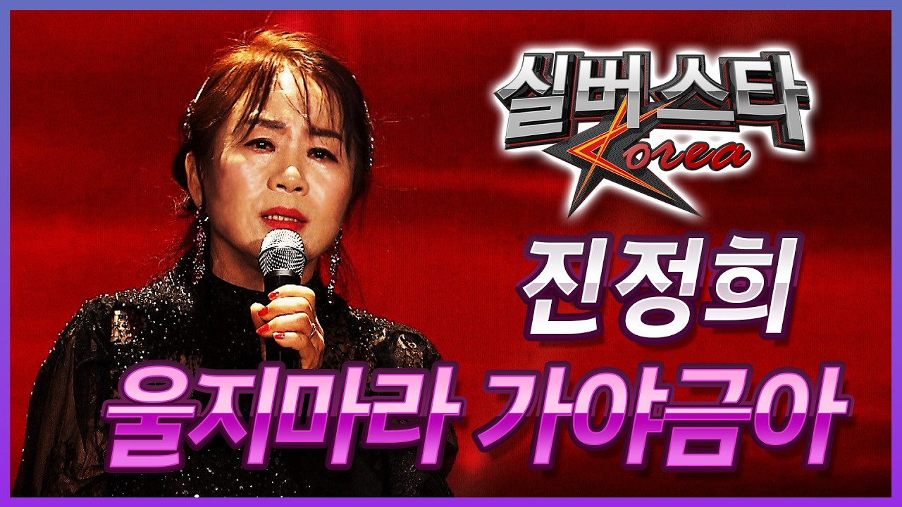 ★1라운드★ 진정희 - 울지마라 가야금아 [실버스타코리아 결선 / 실버아이TV] (협찬: 여명1004)