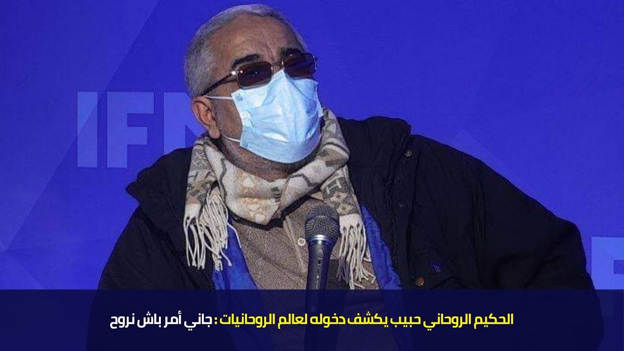 الحكيم الروحاني حبيب يكشف دخوله لعالم الروحانيات : جاني أمر باش نروح