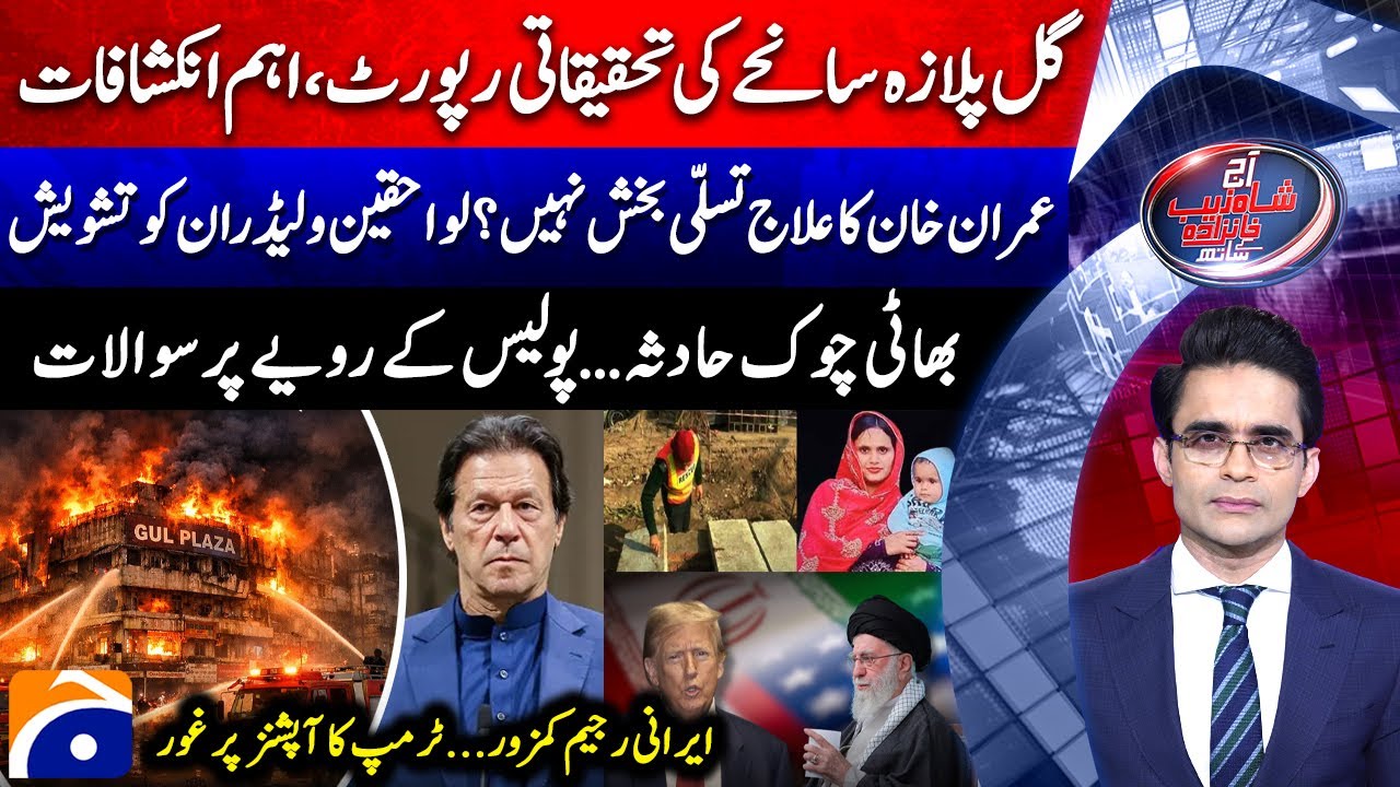 Aaj Shahzeb Khanzada Kay Saath |@geonews